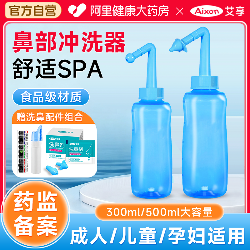 艾享洗鼻器洗鼻盐家用鼻腔冲洗手动冲鼻器儿童大人鼻炎盐水洗鼻子