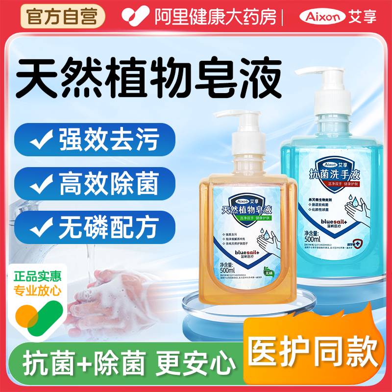 艾享纯天然植物皂液500ml医护同款植物无磷洗手液家用抗除菌去污