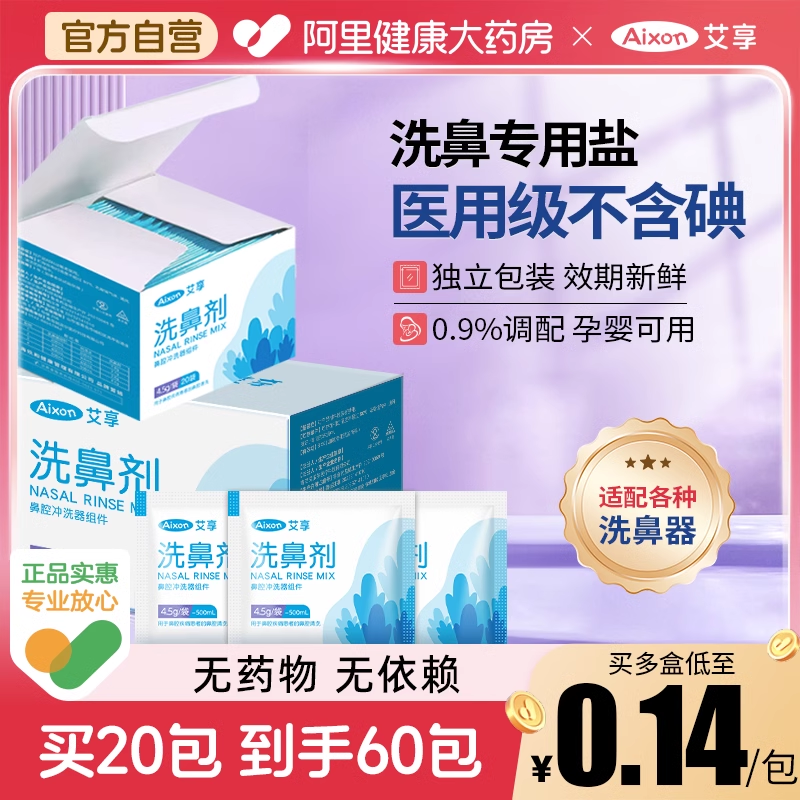 艾享洗鼻盐专用海盐水洗鼻子儿童医用鼻窦炎过敏生理性鼻炎洗鼻器