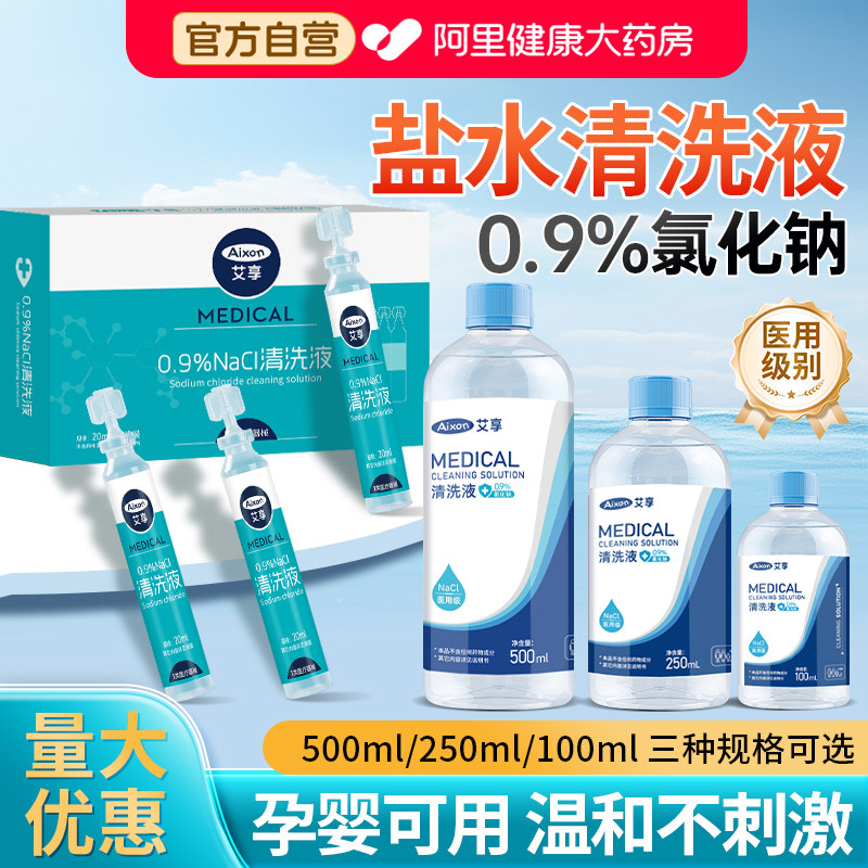 艾享0.9%生理性盐水氯化钠清洗液医用大瓶500ml小支15ml
