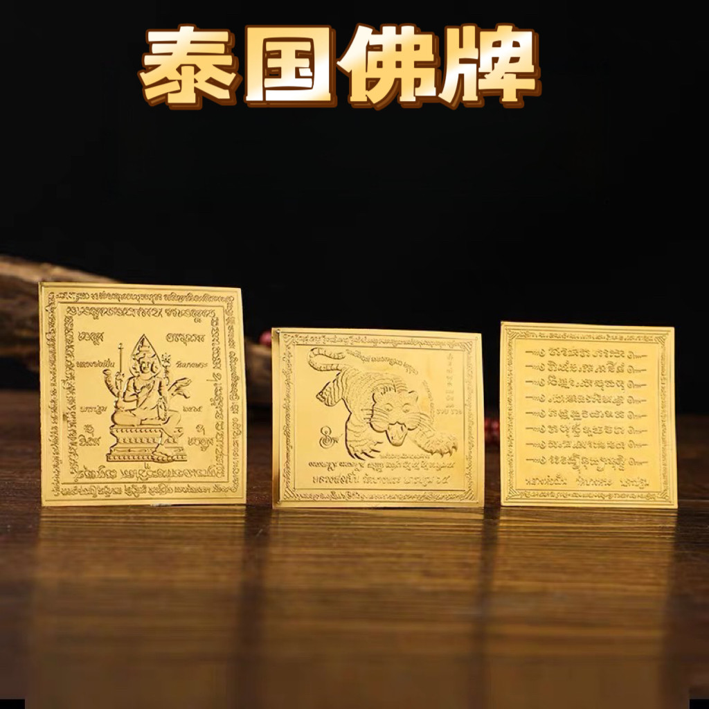 泰国佛牌泰国四面佛手机贴龙婆本庙八条经文卡片护身符卡