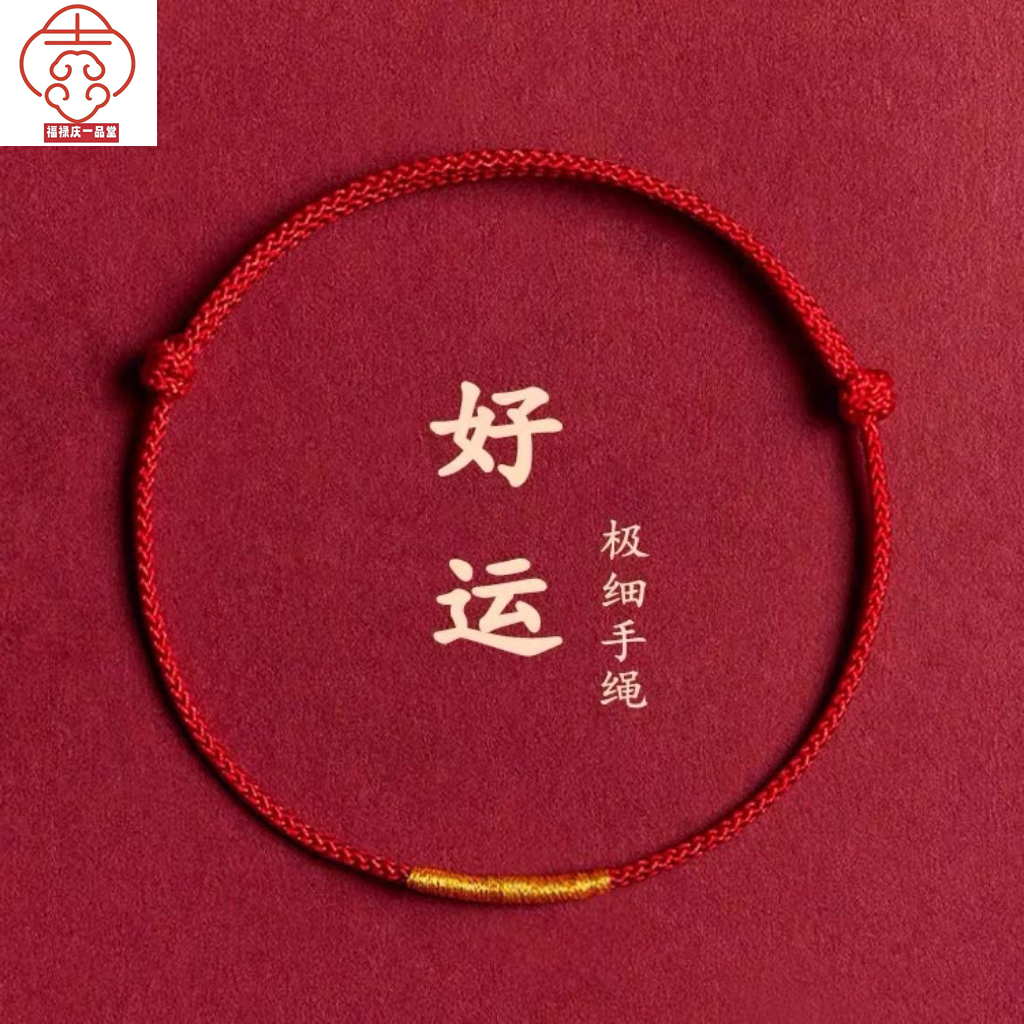 本命年男女同款红绳转运编织红绳