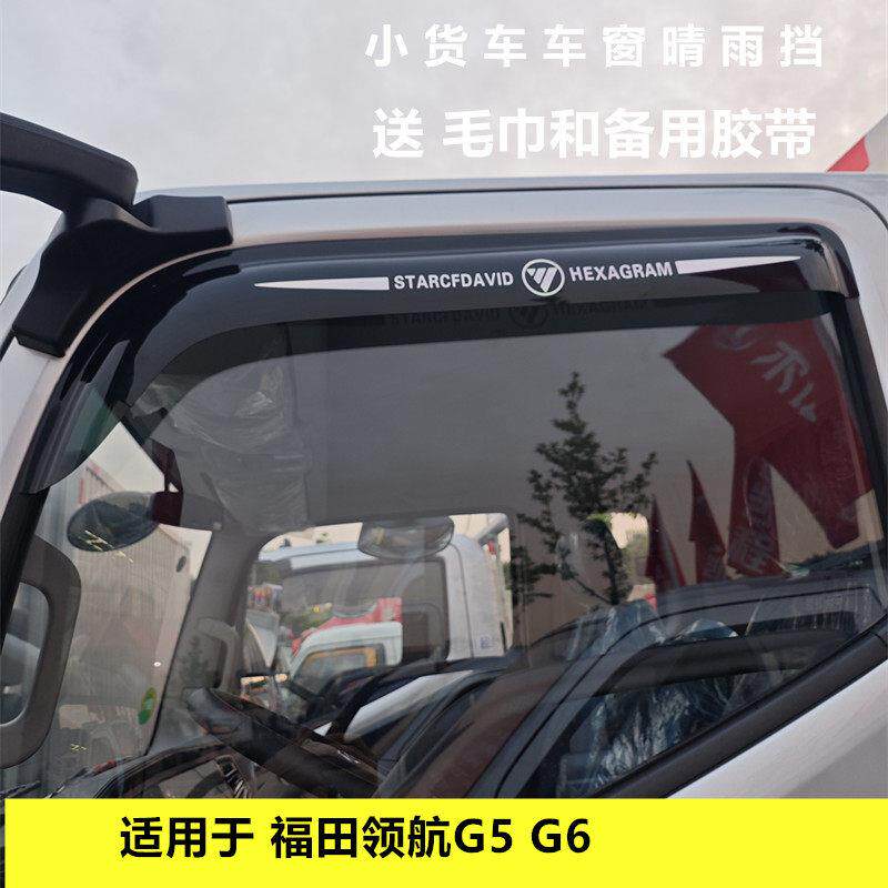 适用于 于福田领航G5 G6小货车车窗晴雨遮雨眉遮雨板改装雨搭