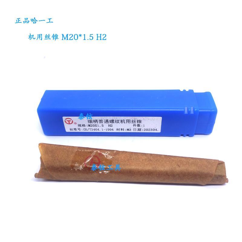 正品哈一工M2机用丝锥丝攻M20 M22 M24-H2
