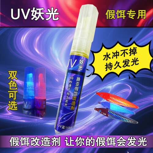 妖光UV笔水冲不掉铁板米诺鱼钩所有假饵萤光涂装DIY诱鱼持久发光