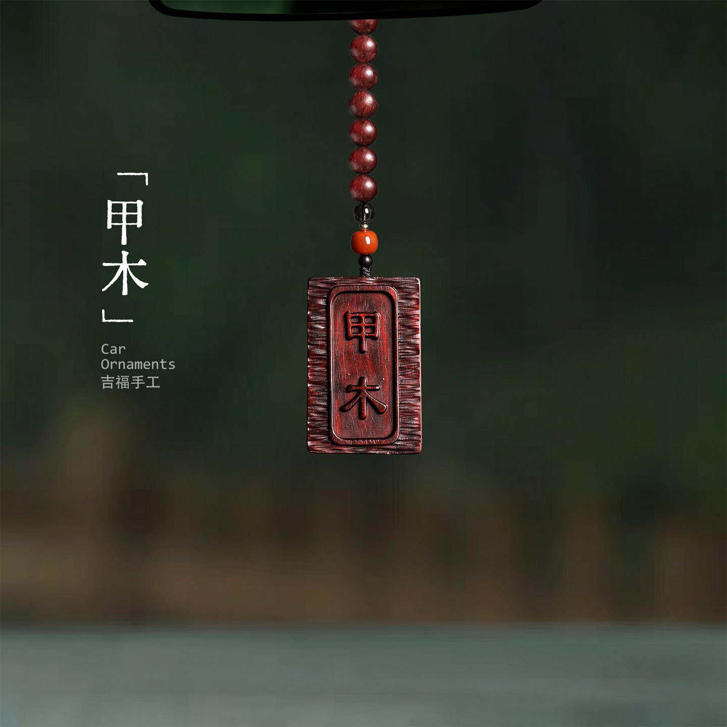 甲木｜小叶紫檀汽车后视镜挂件高级感甲木乙木补木钥匙扣包挂件