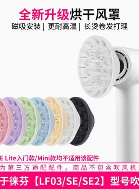适用徕芬吹风机烘干风罩SE LF03卷发蓬松扩散风嘴莱芬2代风筒配件