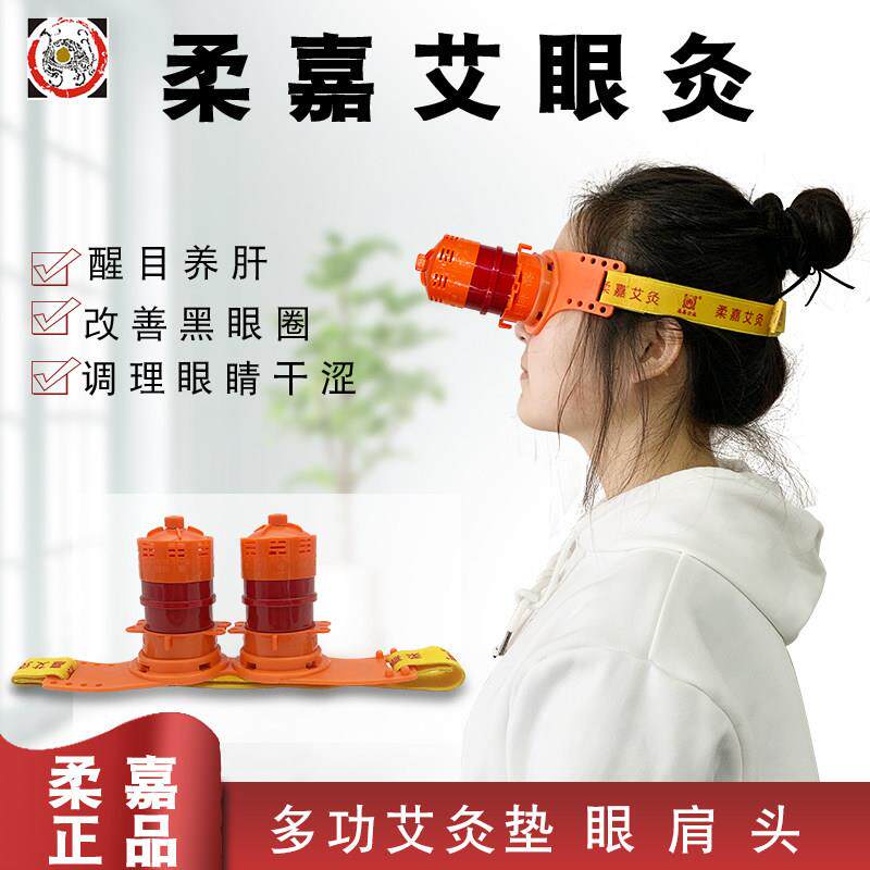 柔嘉正品眼部艾罐座 美容院多功能护眼灸工具 柔嘉艾柱灸温灸仪