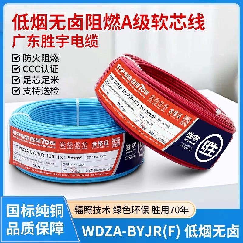 广州胜宇WDZA-BYJR(F)1.5/2.5/4平方铜芯辐照低烟无卤多股软电线