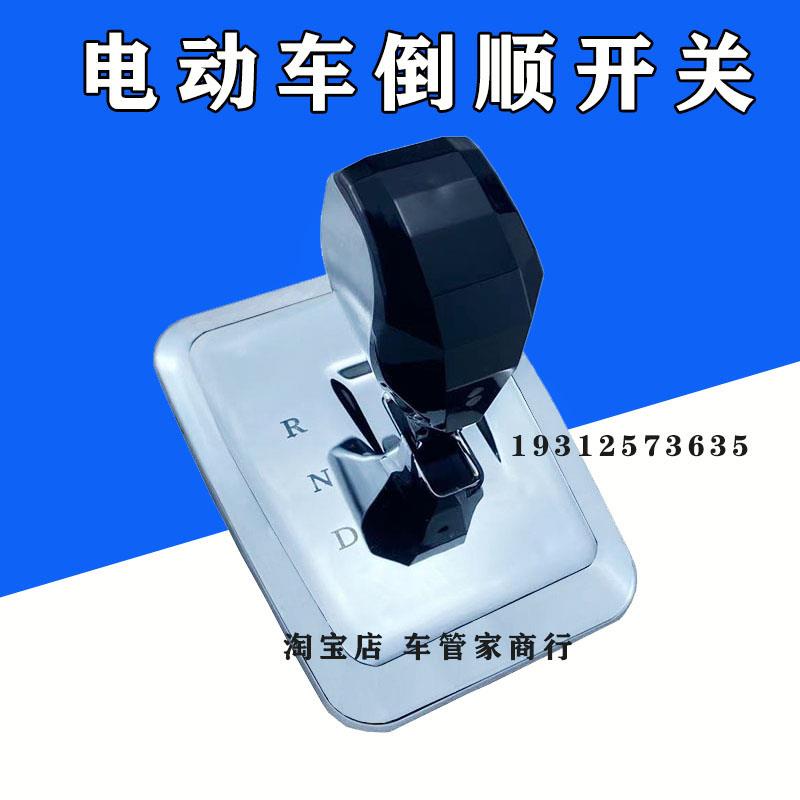 电动三轮车倒顺开关新能源电轿倒挡器电动四轮车倒顺开关RND开关