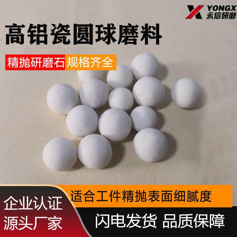 高铝瓷圆球磨料氧化铝研磨石精抛亮振动研磨机抛光块光饰机陶瓷球