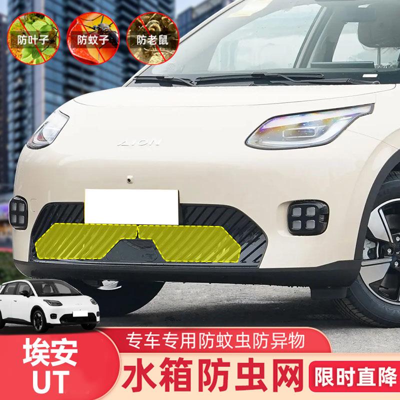 适用于 于广汽25款埃安UT汽车中网水箱防虫网防砂石棉絮专用网罩