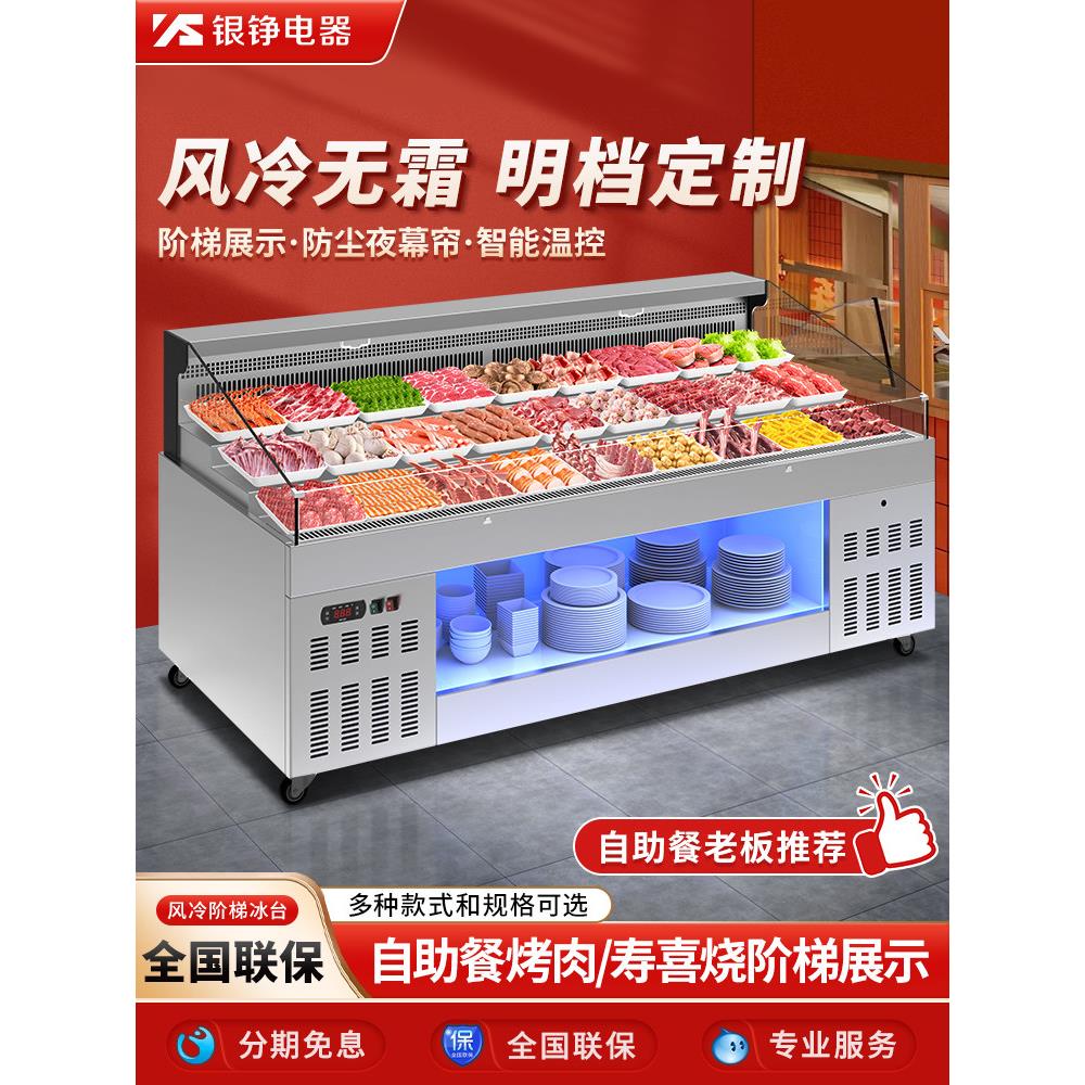 银铮风冷阶梯展示冰柜自助餐冰台火锅烧烤菜品串串明档饭店保鲜柜