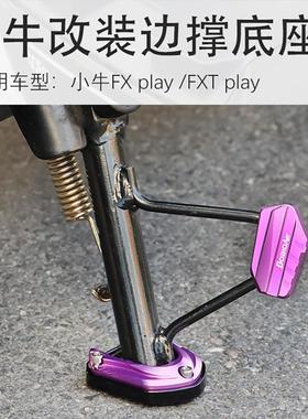 适用小牛电动车FX/FXTplay边撑垫脚架侧踢防滑垫加大底座改装配件
