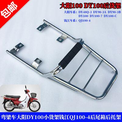 大阳弯梁机车DY100 DY48Q-3/90-3A后货架 钱江QJ100-4后尾箱架