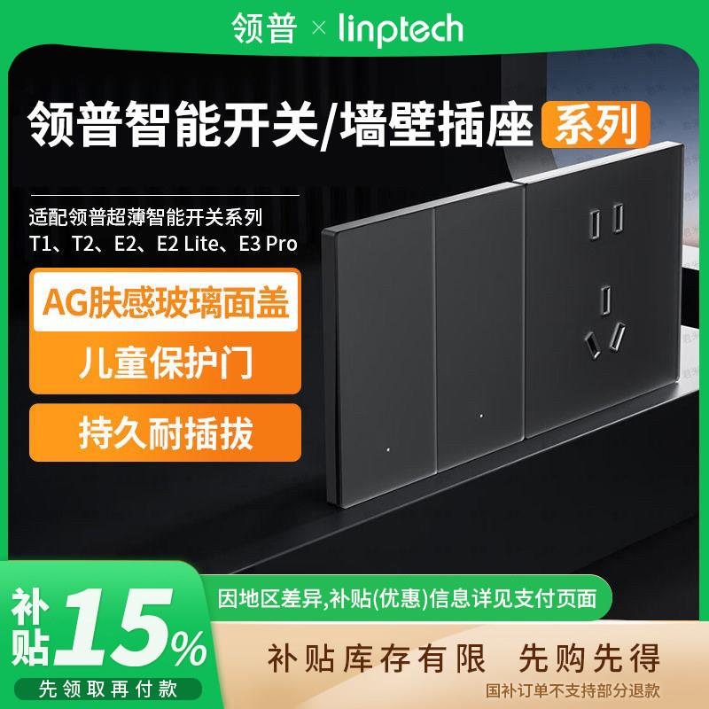 linptech领普智能开关E3Pro Mesh2.0远程遥控AG玻璃远程双控面板图片