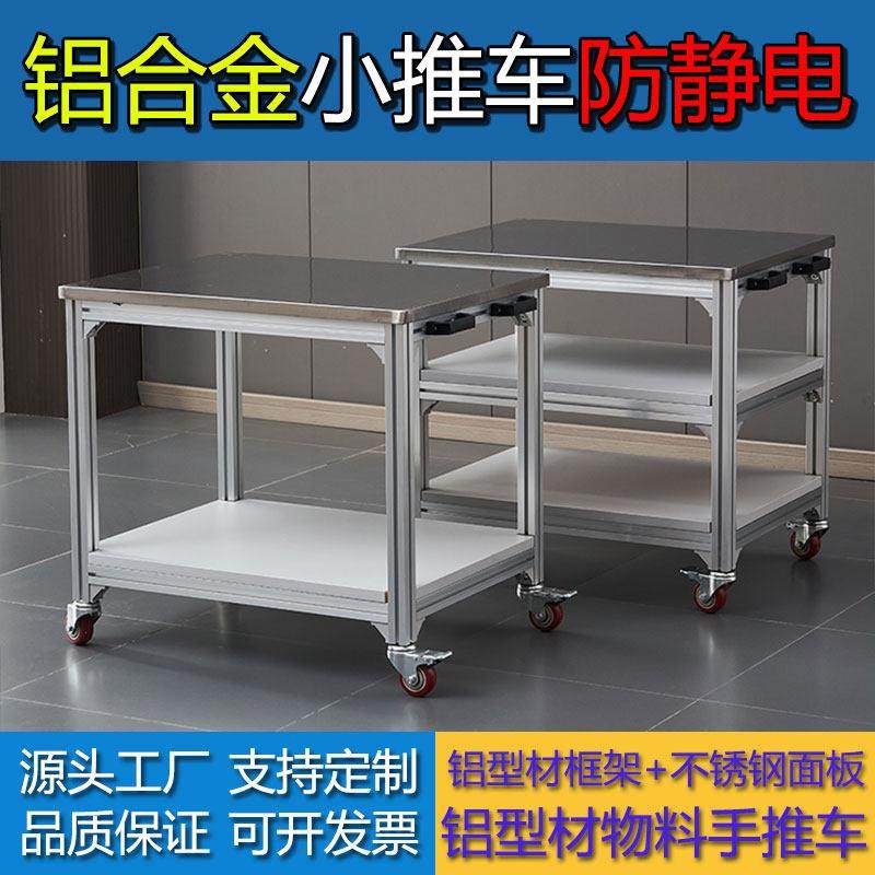 铝挤型材料防静电小推车工作车车间物料周转车手推车不锈钢移动工