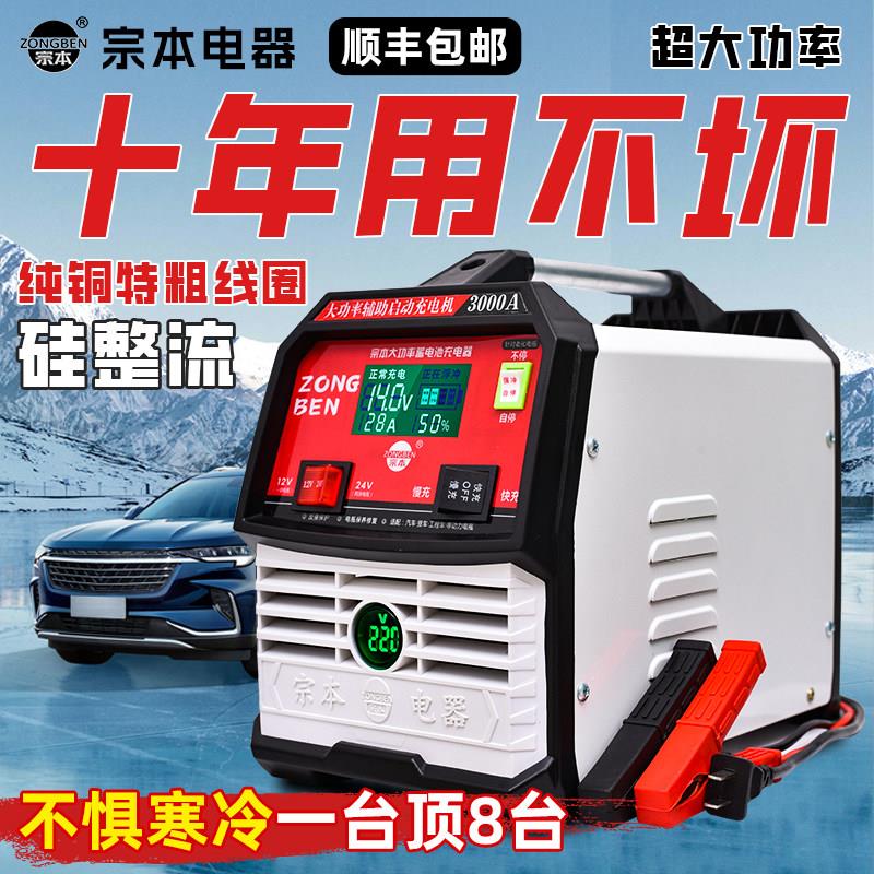宗本纯铜线圈大功率货车电瓶充电器12V24V全自动汽车电瓶充电机