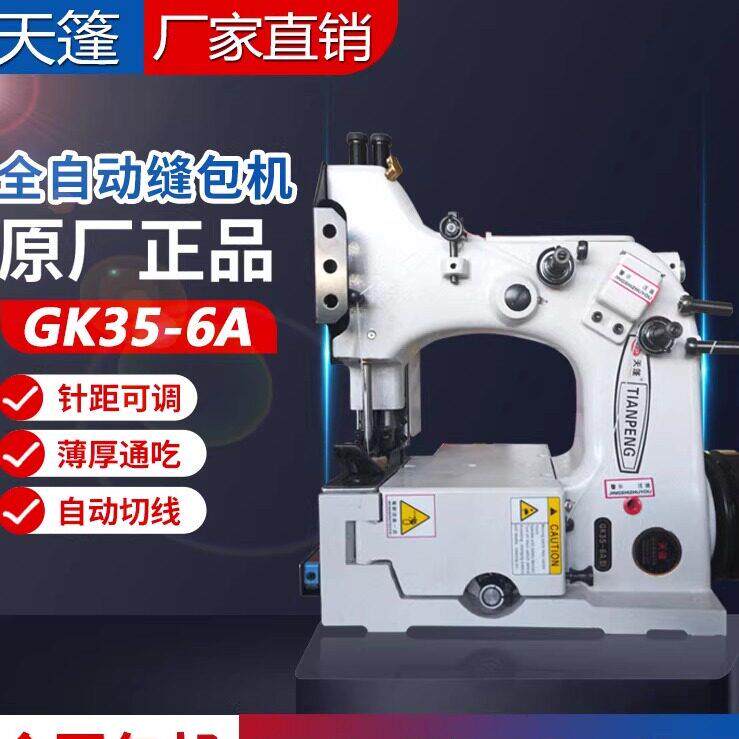天蓬GK35-6A自动切线缝包机编织袋封包机小型米袋封包机打包