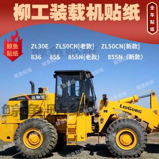 柳工装载机全车贴纸 30E 50CN 855 836 855N新老款铲车贴标原厂
