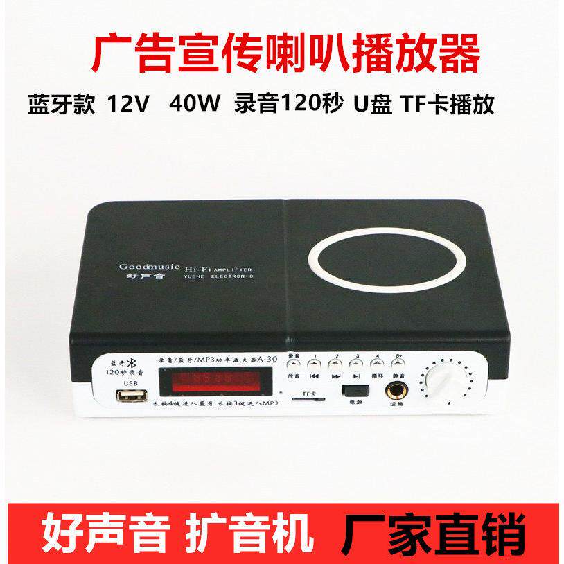 好声音蓝牙A30汽车宣传广告录音喊话播放器12V车载广播叫卖扩音机