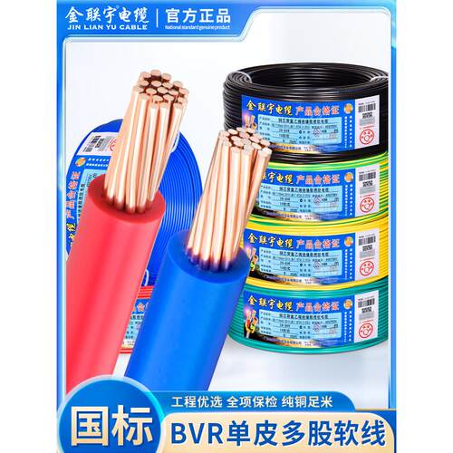 金联宇国标阻燃BVR1 1.5 2.5 4 6平方软多股铜芯家装家用电线铜线