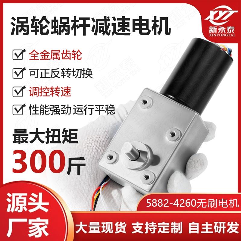 5882-4260直流无刷减速电机蜗轮涡杆自锁12V 24V金属齿低转速马达