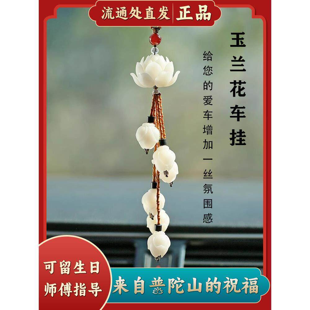 普陀山菩提莲花玉兰花汽车挂件车内饰品车载男女保平安吊坠2024
