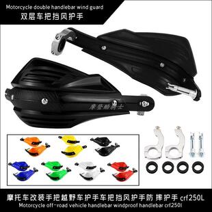 机车改装手把越野车护手车把挡风护手双层护手 crf250L