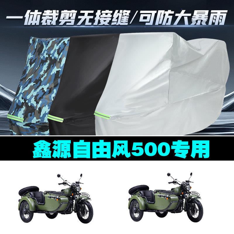 鑫源自由风500边三轮侉子摩托车专用防雨防晒加厚防风车衣车罩套