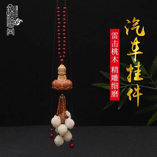 桃木汽车挂件菩提莲花车内吊饰车载挂饰正品桃木平安符后照镜饰品