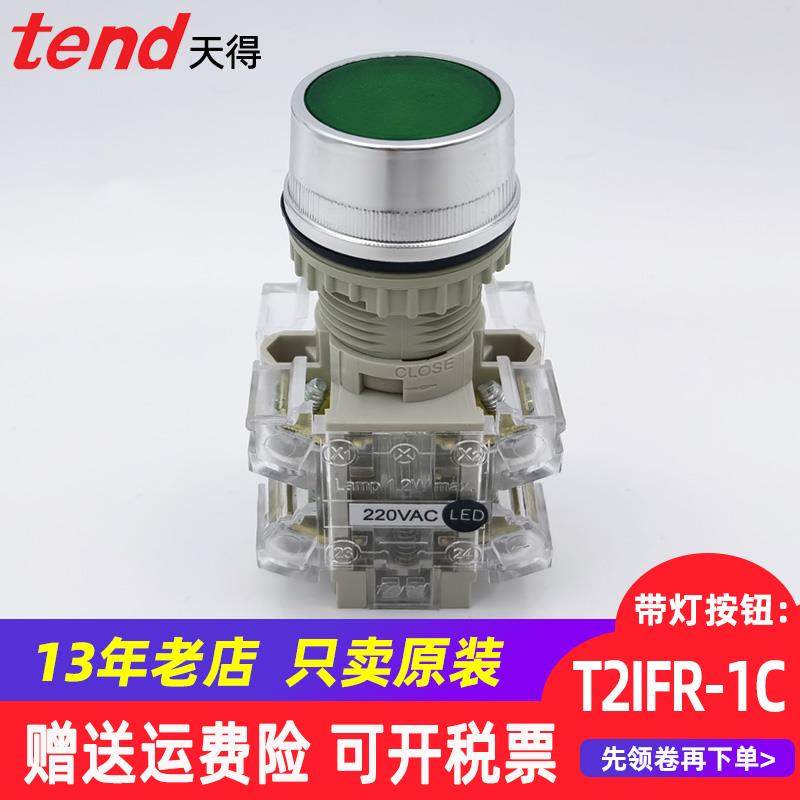 天得tend按钮开关自复位T2IFR7G-1C绿色220V电源启动 24V带灯22mm
