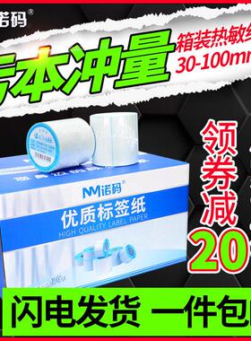 诺码三防热敏打印纸不干胶标签纸40x30 20 50 60 70 80 90 100x15