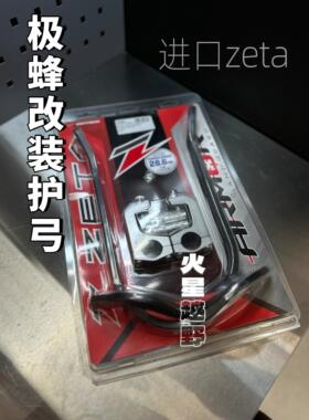 极蜂改装护弓越野机车护弓进口zeta 护手片一对