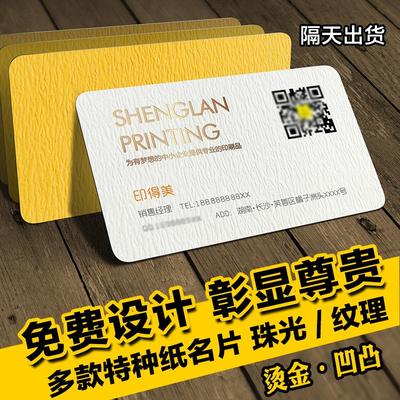 商务高档特种纸名片制作冰白刚古纸二维码印刷免费设计纹理艺术纸