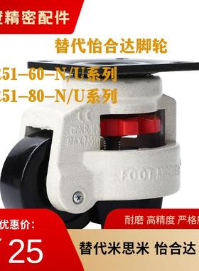 替怡合达脚轮CGR51-60-N/U CGR51-80-N水平调节型福马轮