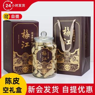 【现货秒发】新年送礼新会陈皮高端包装盒半斤装空礼盒玻璃储存罐