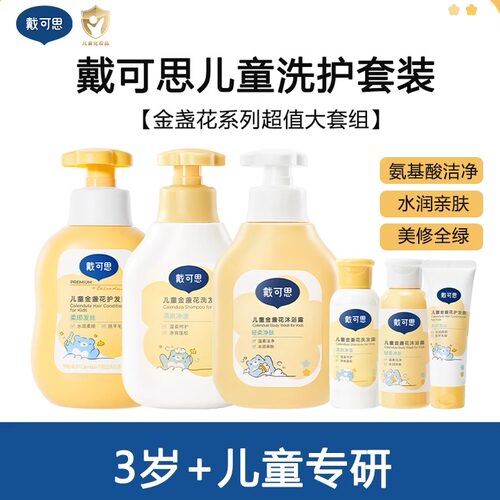 戴可思儿童金盏花洗护套装3岁+