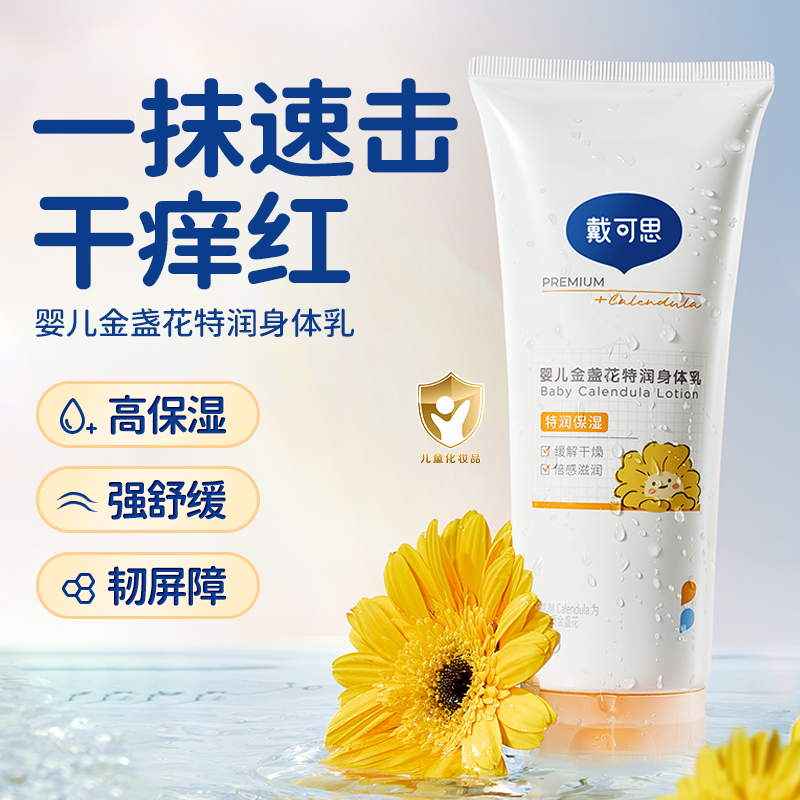 戴可思婴儿金盏花特润身体乳全身