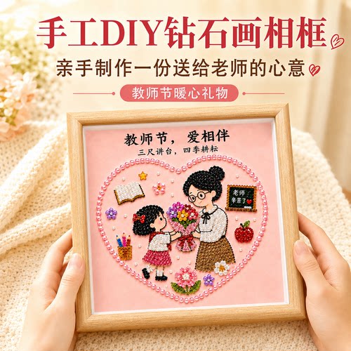 教师节礼物DIY钻石珍珠贴画