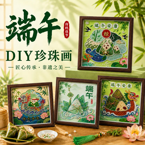 端午节珍珠画非遗手工diy材料包作品社区团建活动宋锦装饰摆件画