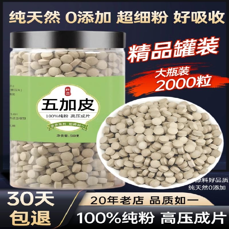【100%纯粉压片】五加皮压片50克刺五加皮南五加根皮压片50克泡水