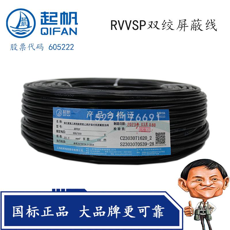 上海起帆牌双绞屏蔽线RVVSP2*0.3/0.5/0.75/1/1.5平方RVSP RVVPS