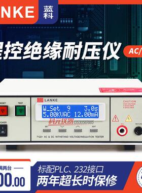 LANKE蓝科蓝光LK7110 LK7122交直流程控耐压绝缘测试仪 5KV高压机