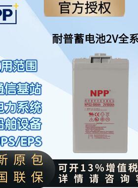 NPP耐普蓄电池NPG2-500Ah/2v100ah200A3300A400A600A800A1000A