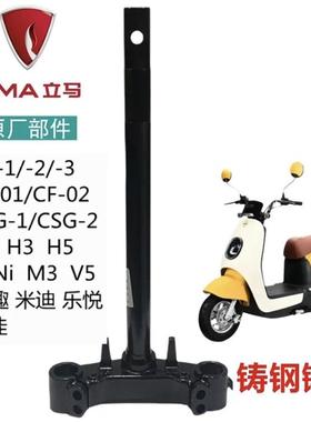 立马电动车原厂方向柱H2H3H5M3米迪IN趣CG/CF-01-02乐悦V5前叉杆
