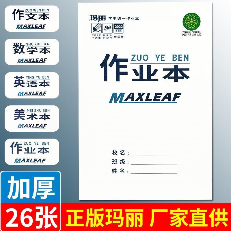 玛丽作业本西安版上翻页大号小学生初中生作文本数学本英语美术本