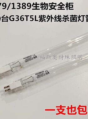 生物安全柜紫外线 线灯管超净台G36T5L消毒灯赛默飞1379/1389 杀