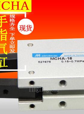 台湾金器MINDMAN手指气缸MCHA-16 MCHA-20 MCHA-25 MCHA-32气爪