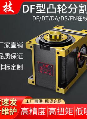 现货凸轮分割器高精度凸缘DF法兰型45df60DF7080110 140180 250Df
